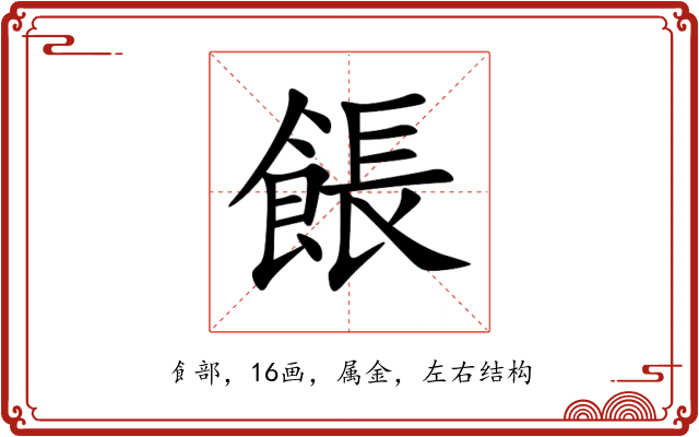 餦 餦
