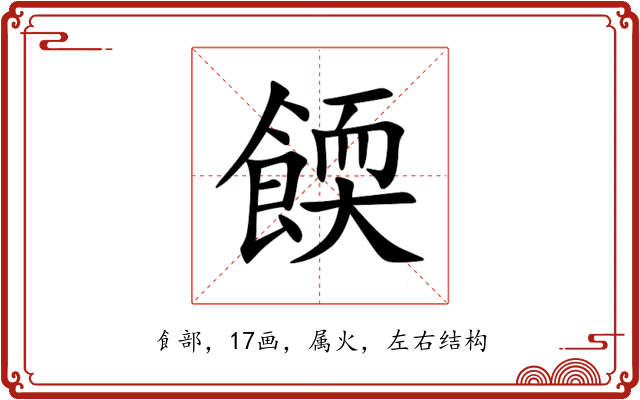 餪