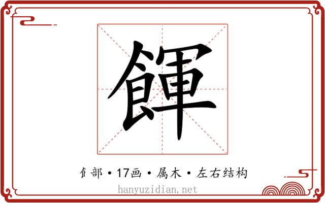 餫 餫