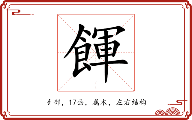 餫