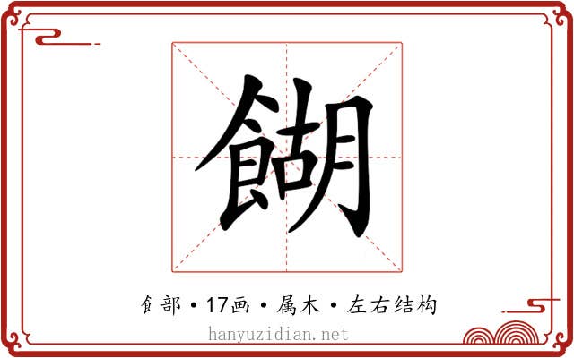 餬 餬