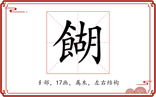 餬 餬