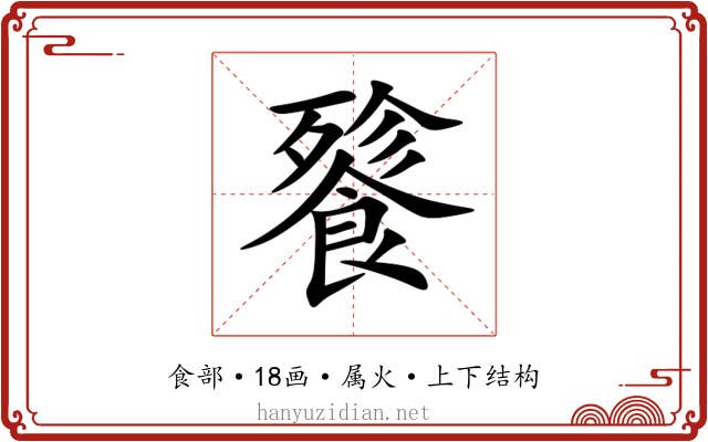 餮 餮