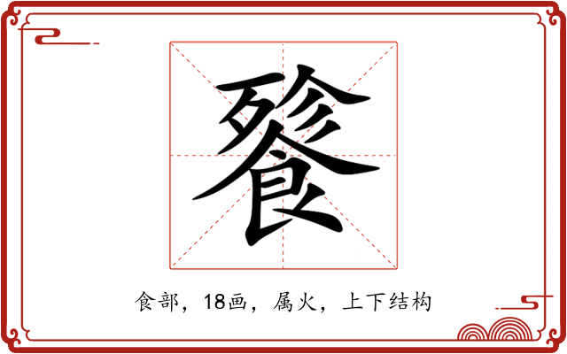 餮 餮