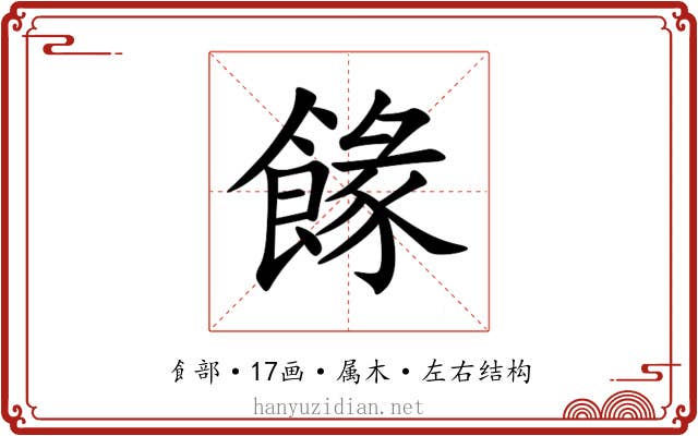 餯 餯