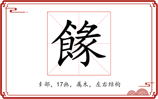 餯 餯