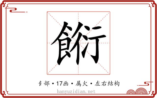 餰 餰