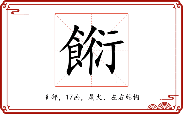 餰