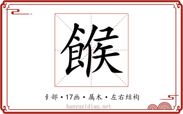 餱 餱