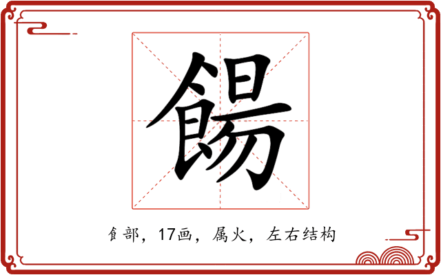 餳 餳