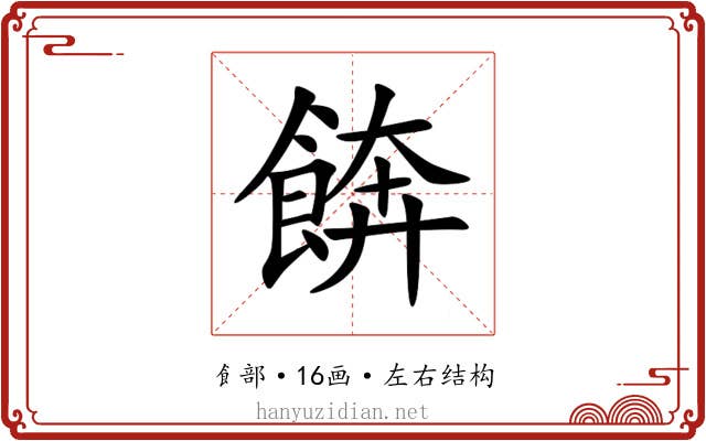 餴 餴