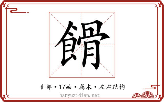 餶 餶