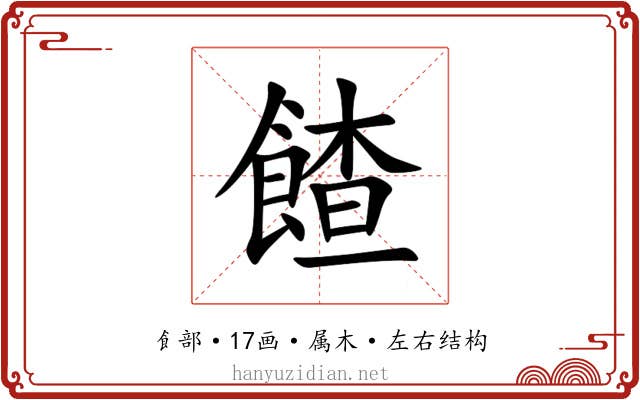餷