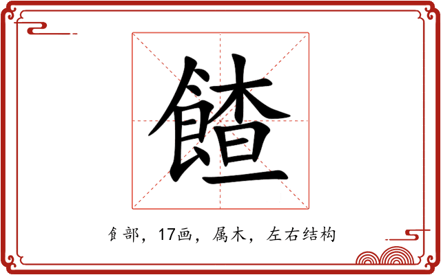 餷