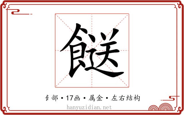 餸 餸