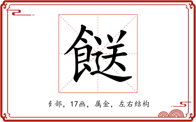 餸 餸