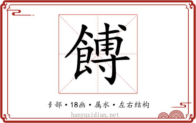 餺 餺