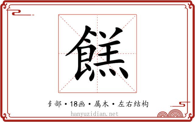 餻 餻