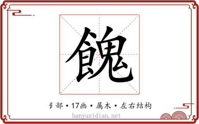 餽