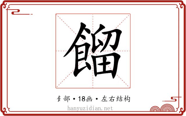 餾 餾