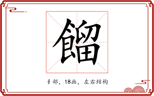 餾 餾