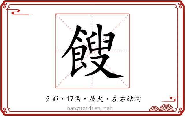 餿 餿