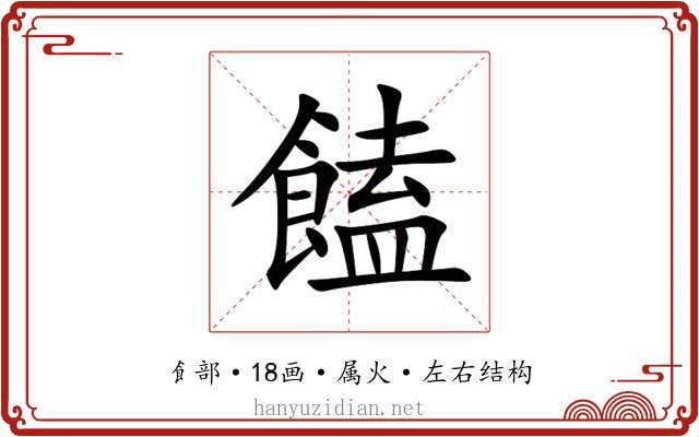 饁