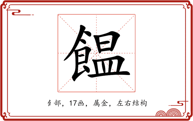 饂 饂