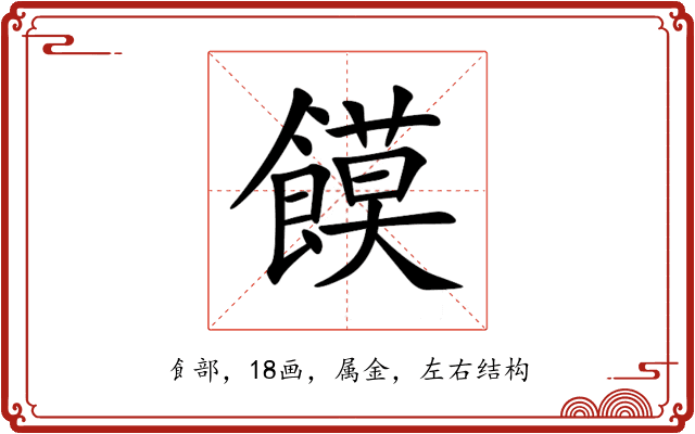 饃
