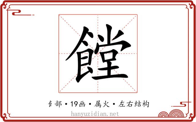 饄