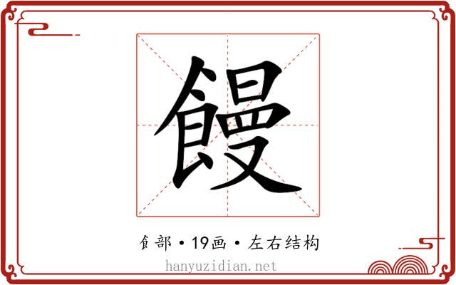 饅