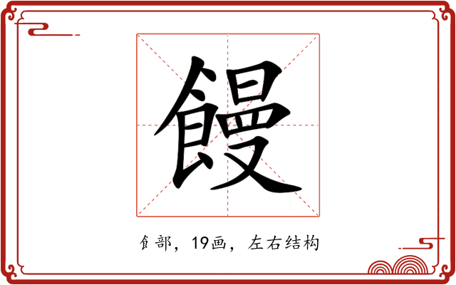 饅 饅