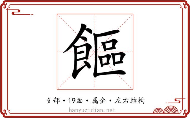 饇 饇