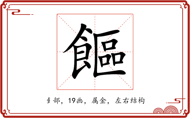 饇 饇