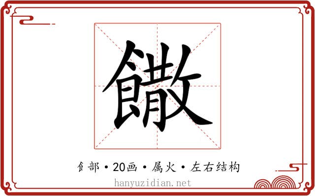 饊 饊