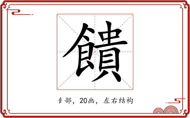 饋