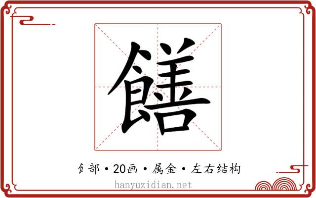 饍 饍