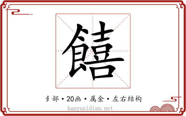 饎 饎