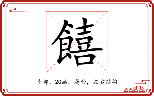 饎 饎