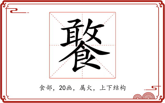 饏
