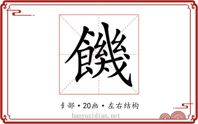 饑