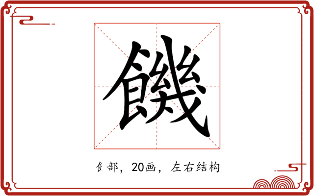 饑 饑