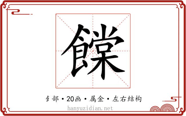 饓 饓