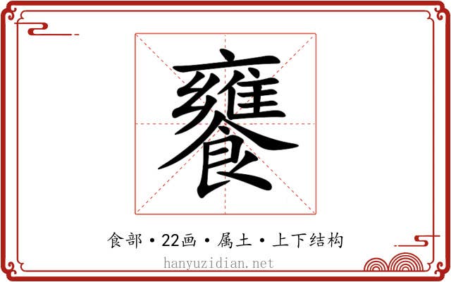 饔 饔