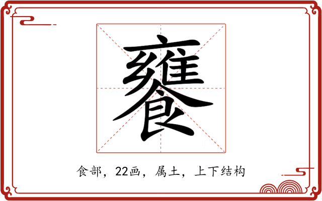 饔 饔
