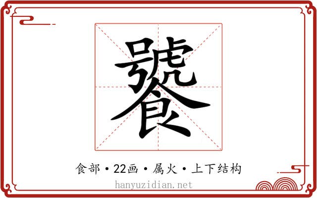 饕