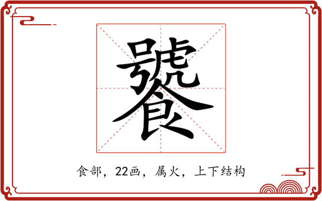 饕 饕