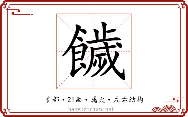 饖