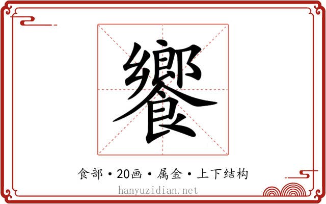 饗