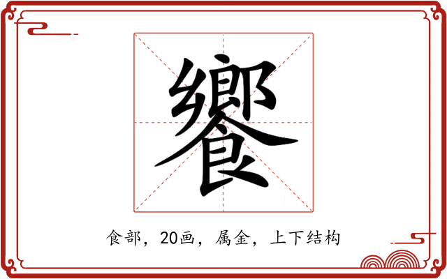 饗 饗